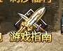 刺沙新手指南