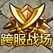 跨服战场图标